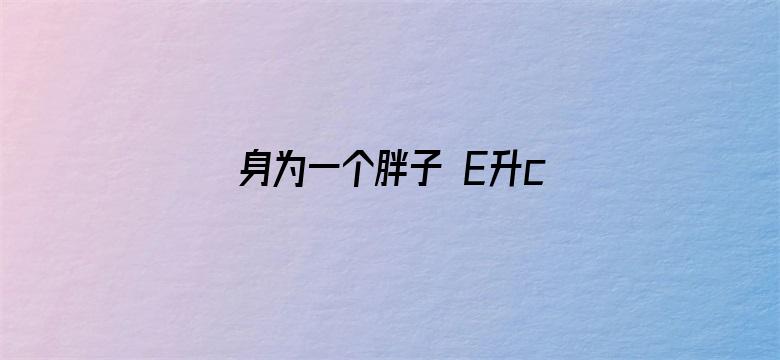 身为一个胖子 E升cp版